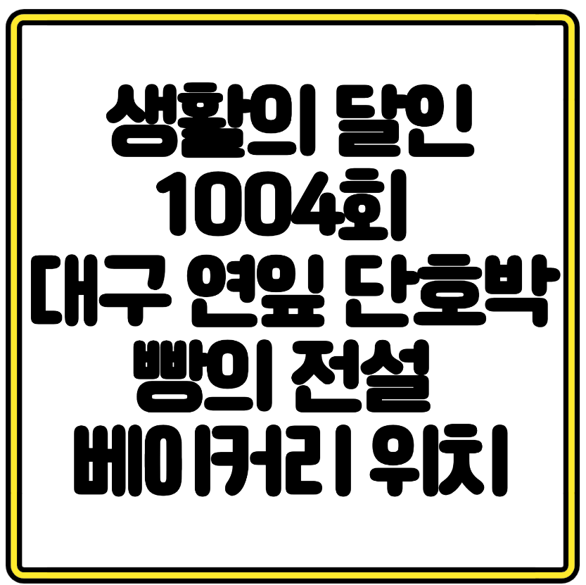 대구 동천 연잎 단호박빵의 전설 27년 경력 달인 베이커리 위치 총정리