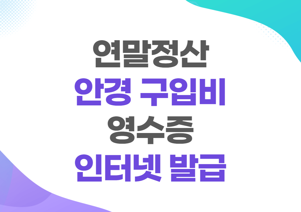 연말정산 안경구입비 영수증 인터넷 발급