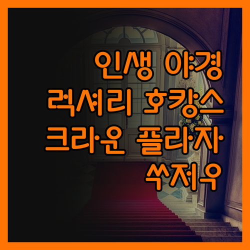 크라운 플라자 쑤저우, 인생 야경 보