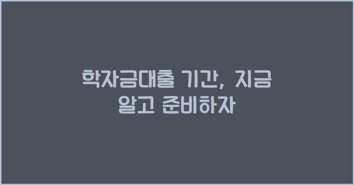 학자금대출 기간