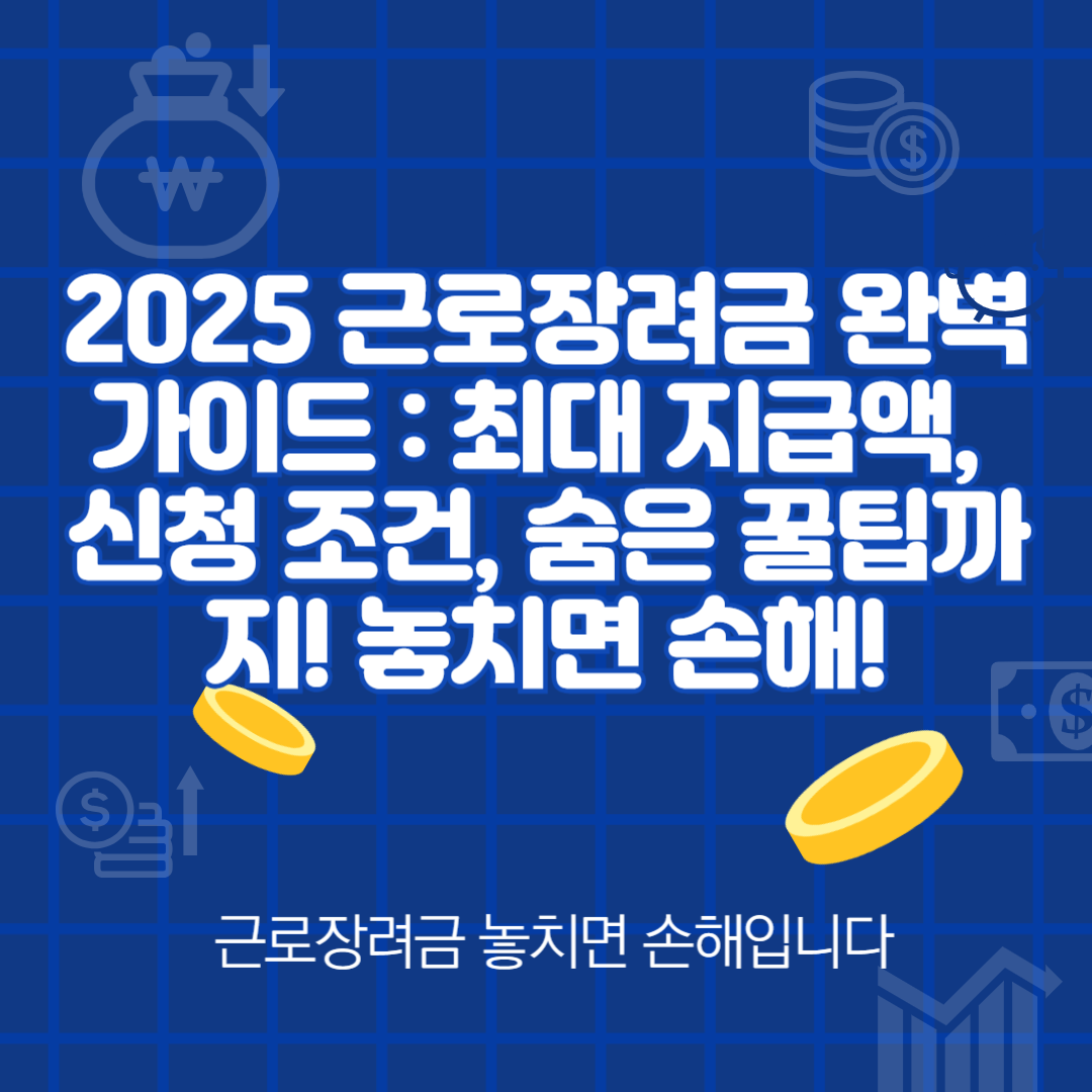 여러분의 노력을 응원하는 근로장려금, 지금 바로 신청하세요