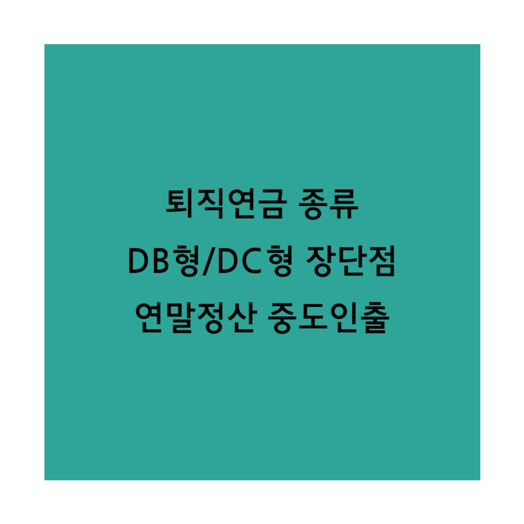 퇴직연금 썸네일입니다