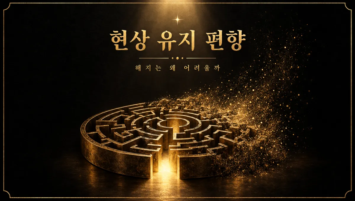 옵시디언 블랙 배경과 얇은 금색 테두리 안에 "현상 유지 편향" 금박 명조 제목과 "해지는 왜 어려울까" 부제가 있고, 하단에는 입구만 활짝 열린 황동 미궁이 오른쪽으로 금가루가 되어 흩어지는 다크 럭셔리 일러스트