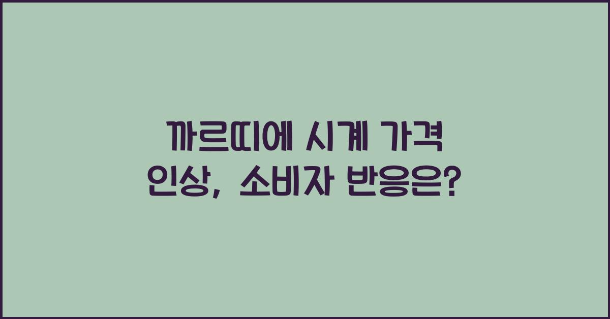까르띠에 시계 가격 인상
