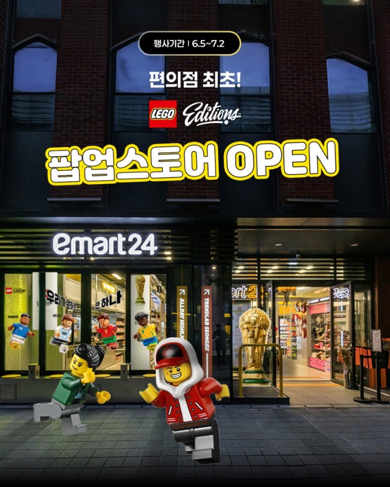 이마트24 트렌드랩 성수점에서 여는 레고 축구 팝업존에서 메시·호날두·음바페를 레고로 만나고, 레고랜드 입장권까지 받아 가는 방법