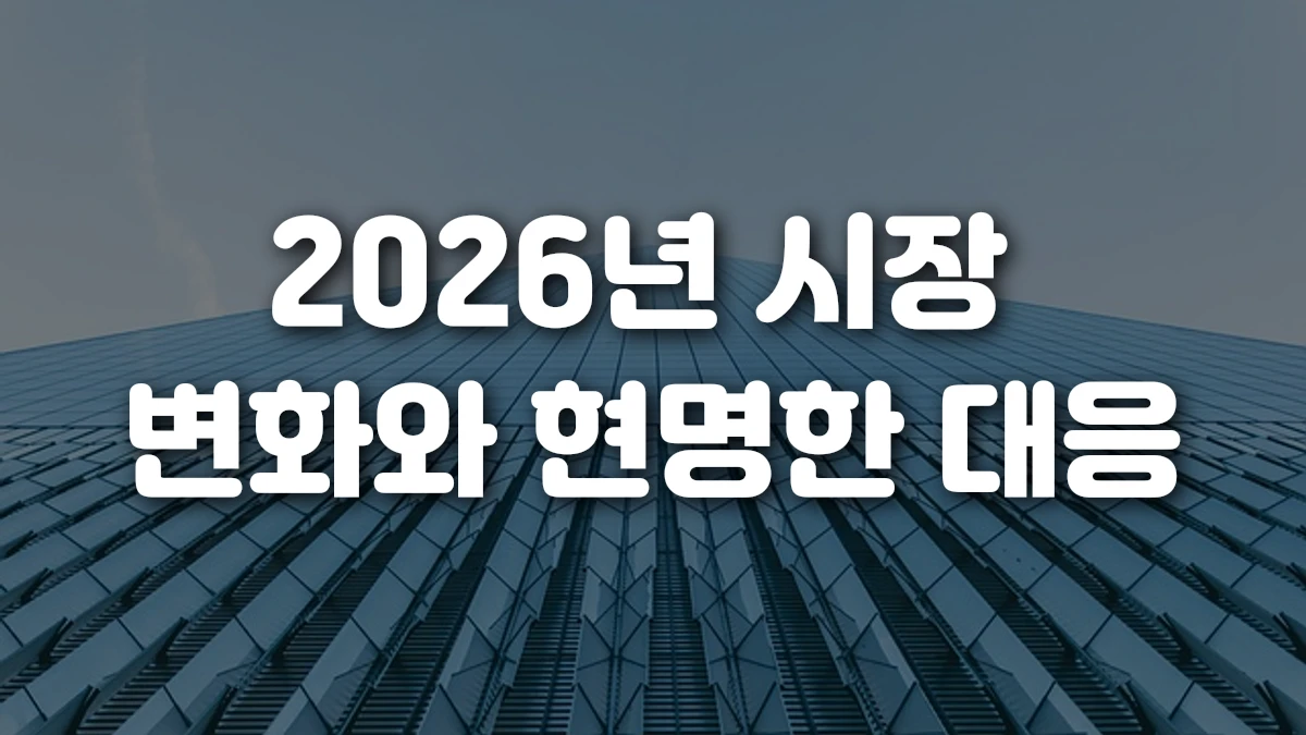 2026년 시장 변화와 현명한 대응