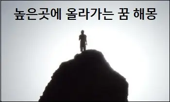 높은곳에 올라가는 꿈 해몽