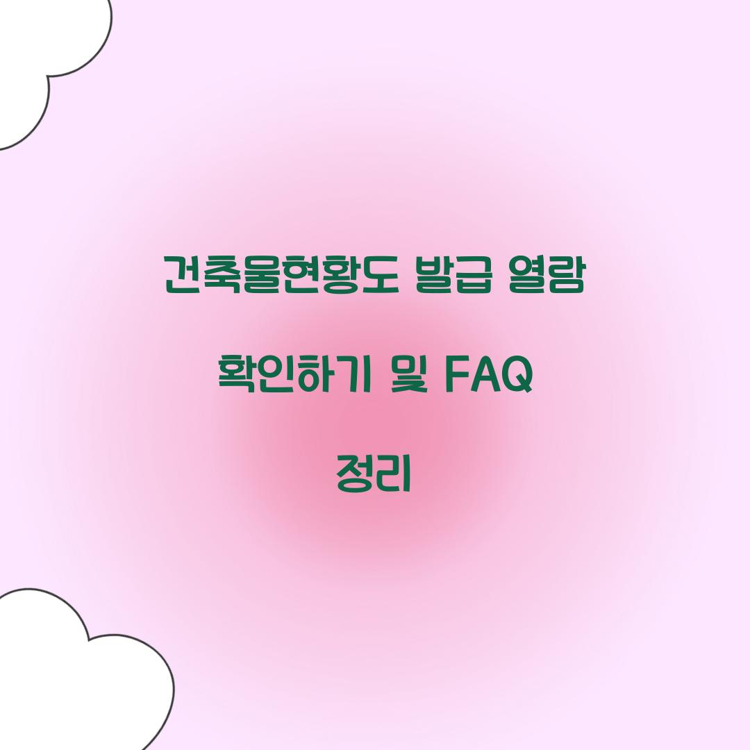 건축물현황도 발급 열람 확인하기