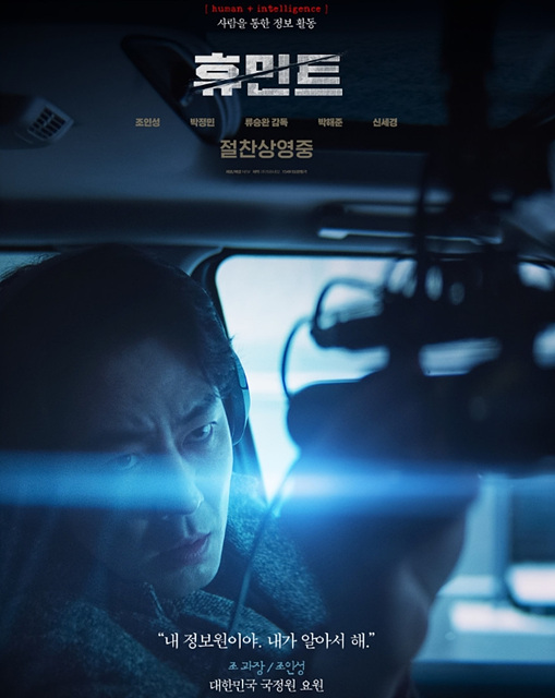 영화 휴민트 쿠키영상 관람후기 줄거리 - 존잼