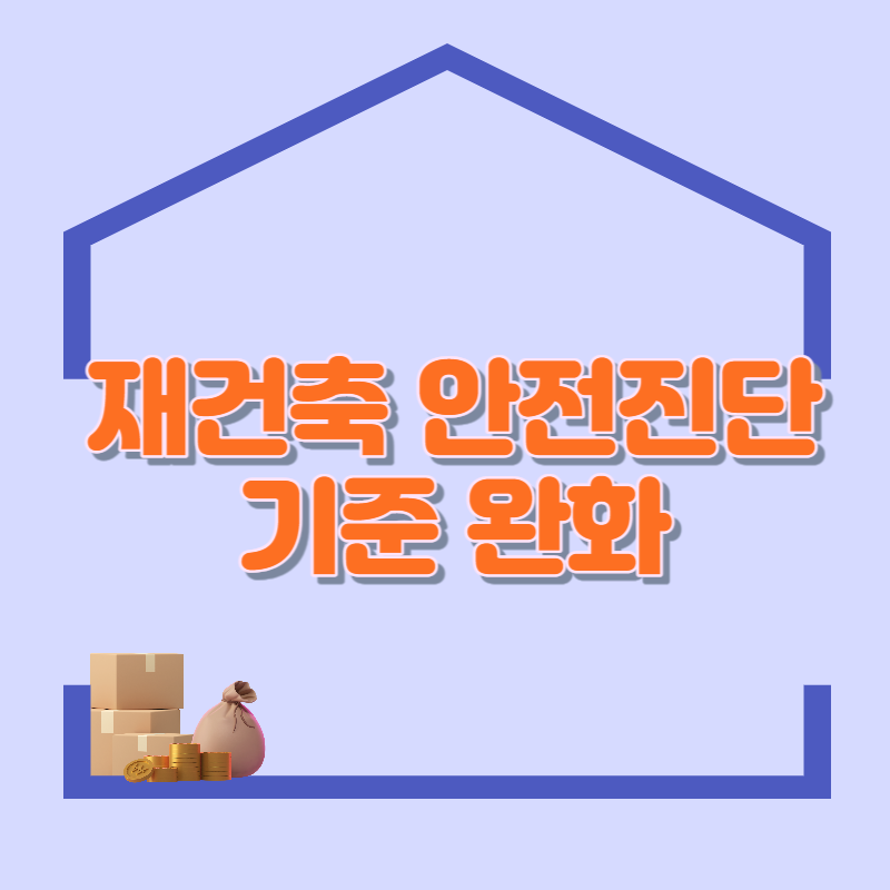 재건축 안전진단 기준 완화