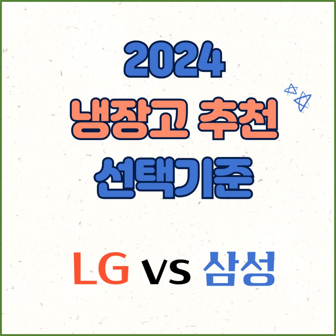 냉장고 선택 기준