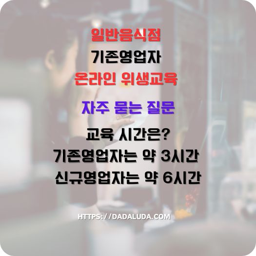 일반음식점 기존영업자 온라인 위생교육 수강방법