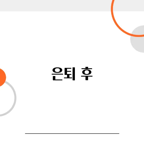 은퇴 후, 중년이후 인간관계, 어떻게 해야 할까?