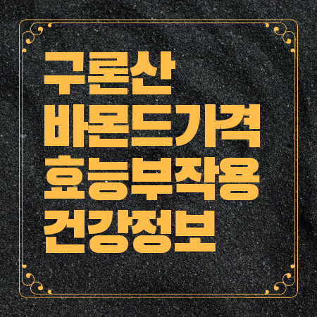 구론산 바몬드 가격