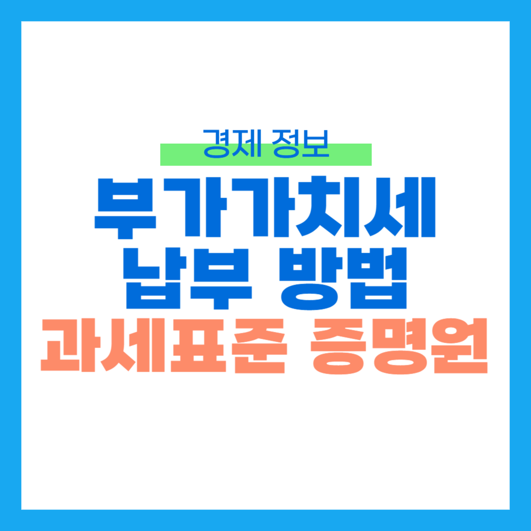 부가가치세 납부방법 썸네일