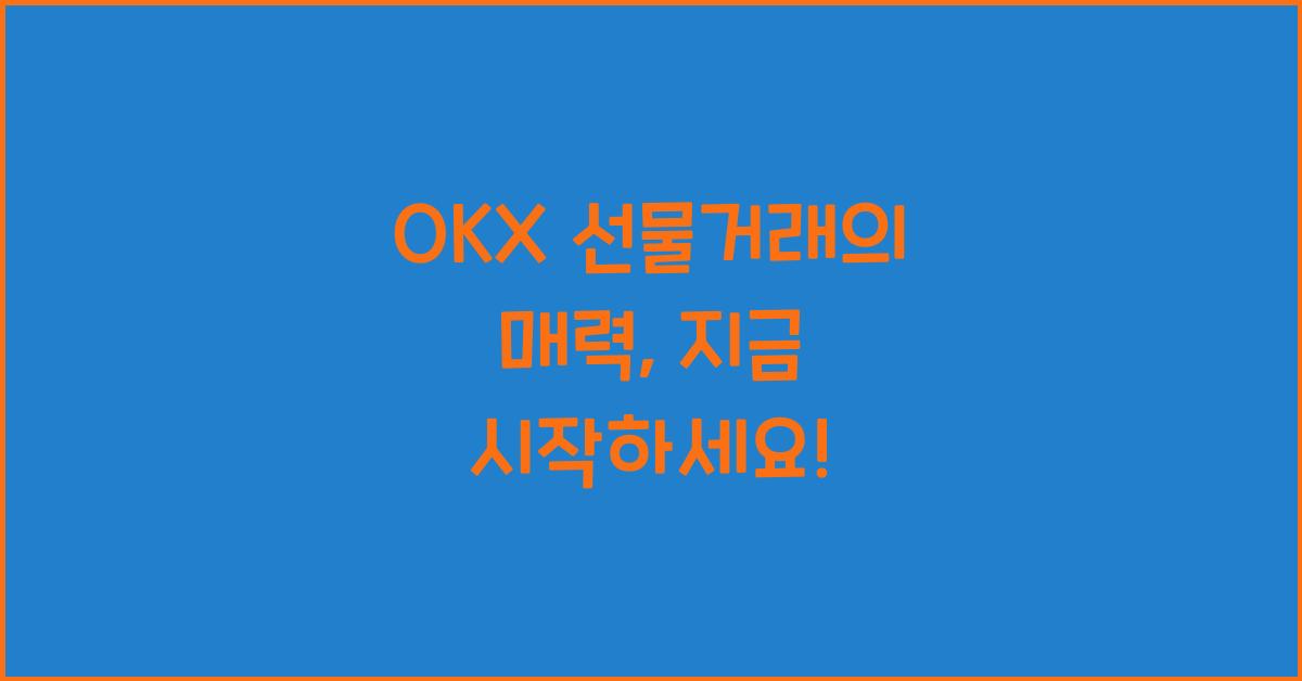 OKX 선물거래