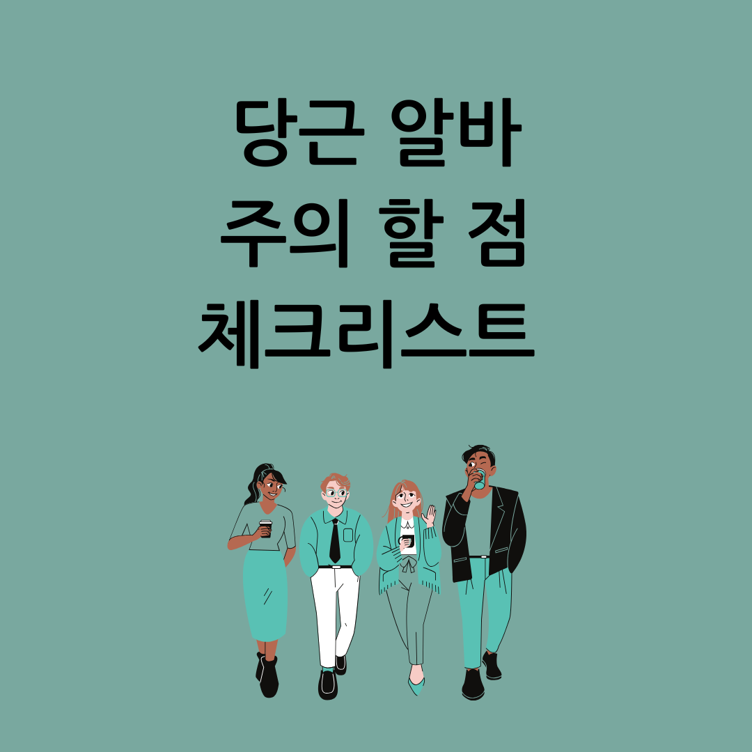 알바 안전 수칙