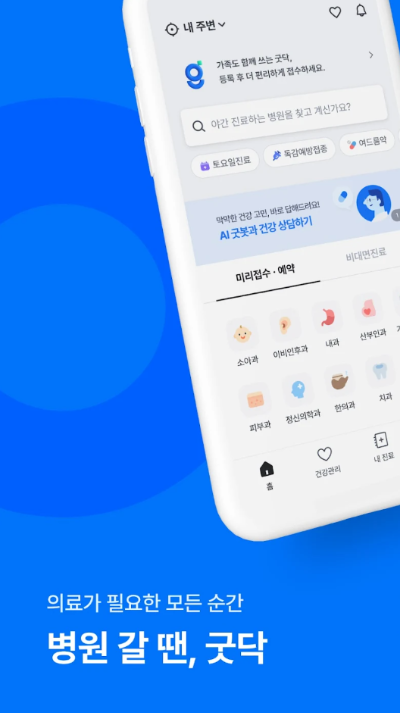 비대면진료 굿닥 앱