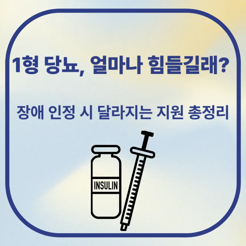 1형 당뇨, 얼마나 힘들길래? 장애 인정 시 달라지는 지원 총정리