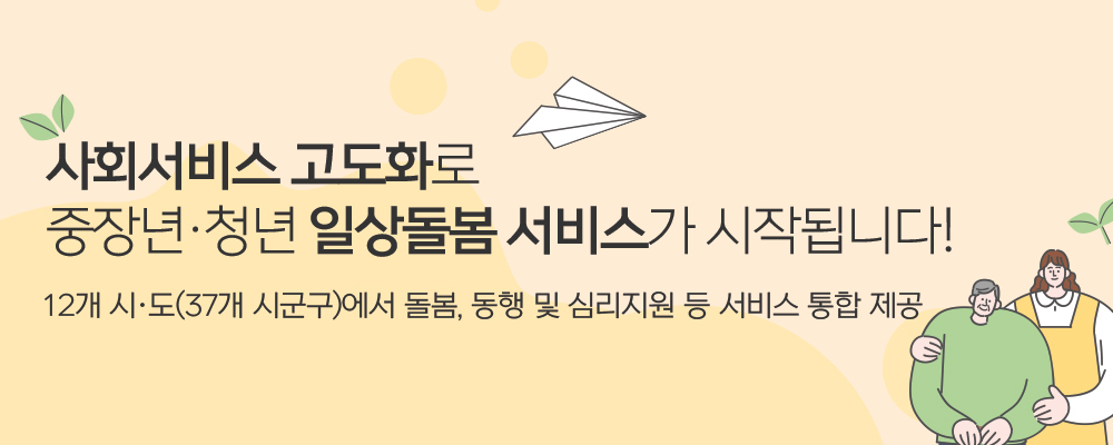 중장년과 청년에게 사회적 지원 일상 돌봄 서비스