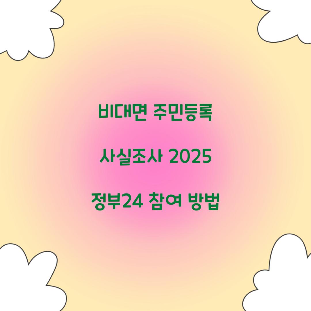 비대면 주민등록 사실조사