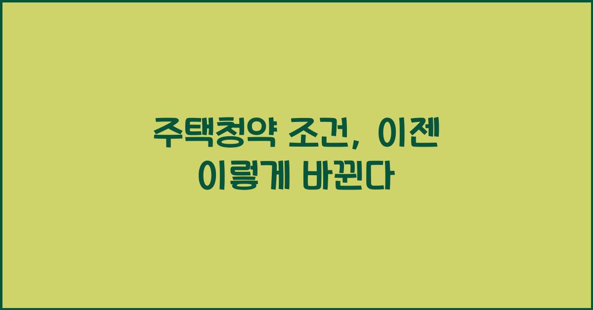 주택청약 조건