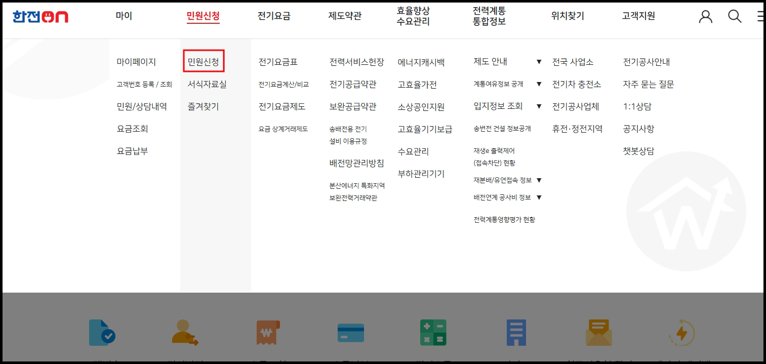 한전ON 홈페이지 복지할인 신청 메뉴중 민원신청