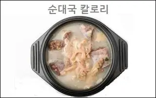 순대국 칼로리