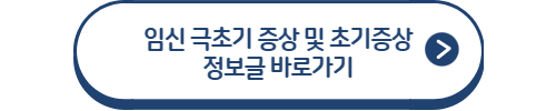 임신 극초기 증상 및 초기증상 정보글 바로가기