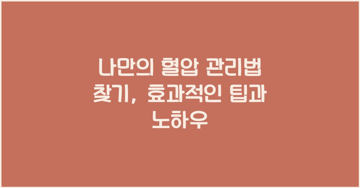 나만의 혈압 관리법 찾기