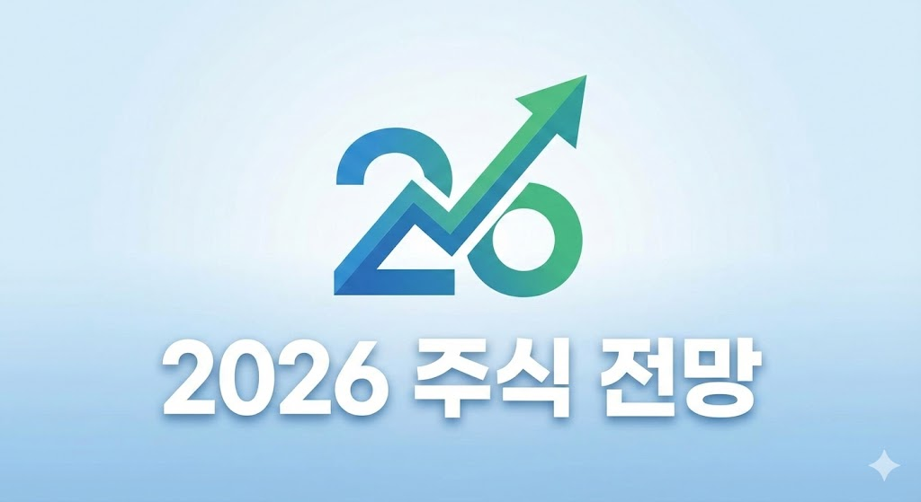 2026 주식 전망