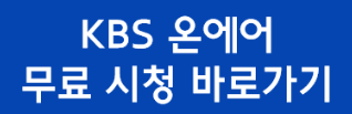 KBS 온에어 바로가기 입니다