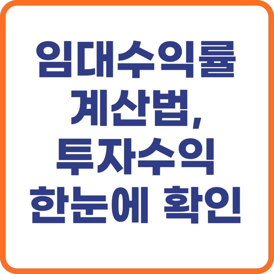 임대수익률 계산법, 투자 전 필수 체크