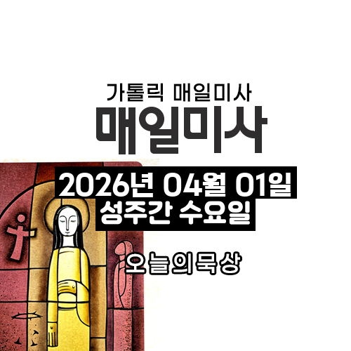 2026년 4월 1일 매일미사 성주간 수요일 오늘의 묵상