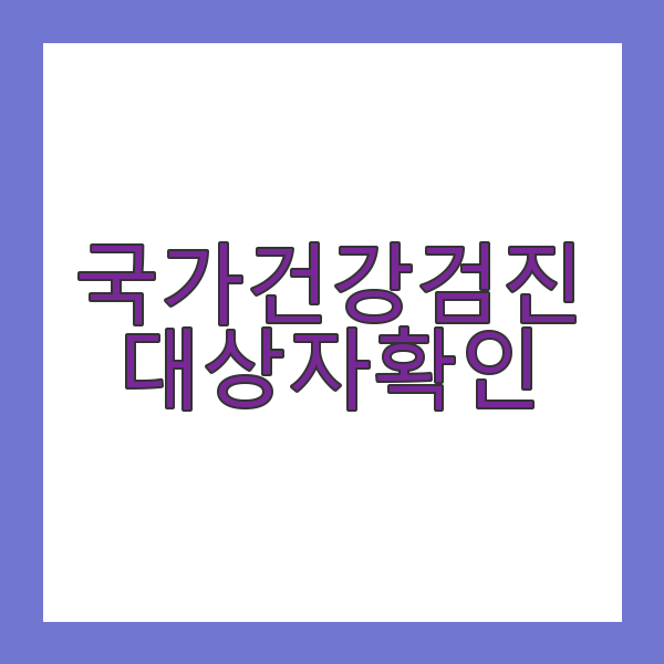 국가건강검진 대상자 확인