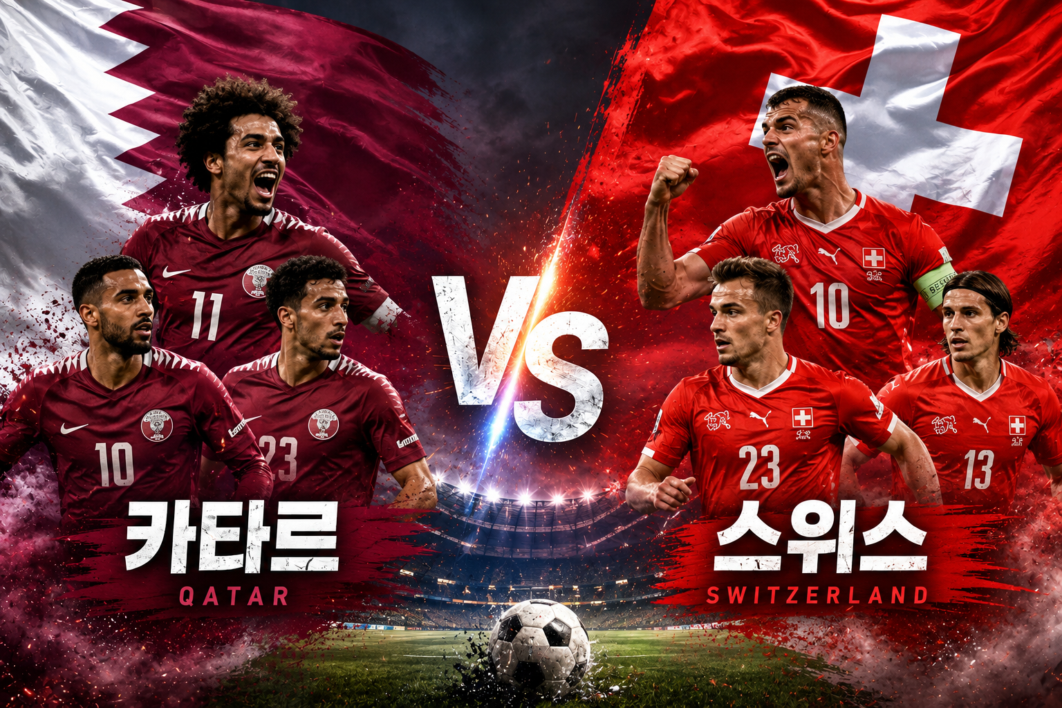 2026 북중미 월드컵 B조 1차전 카타르 VS 스위스 경기결과에 대한 내용