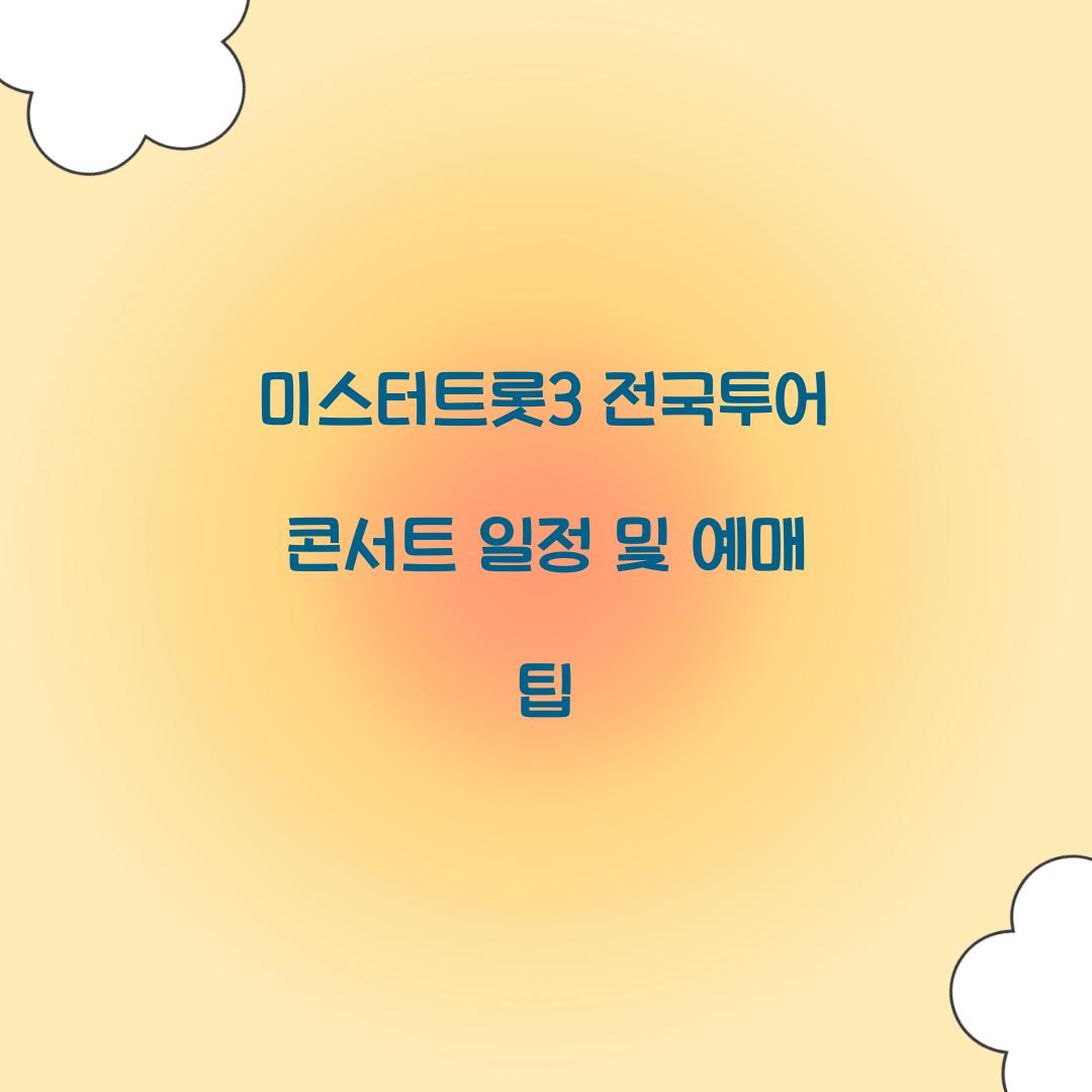 미스터트롯3 전국투어 콘서트 일정