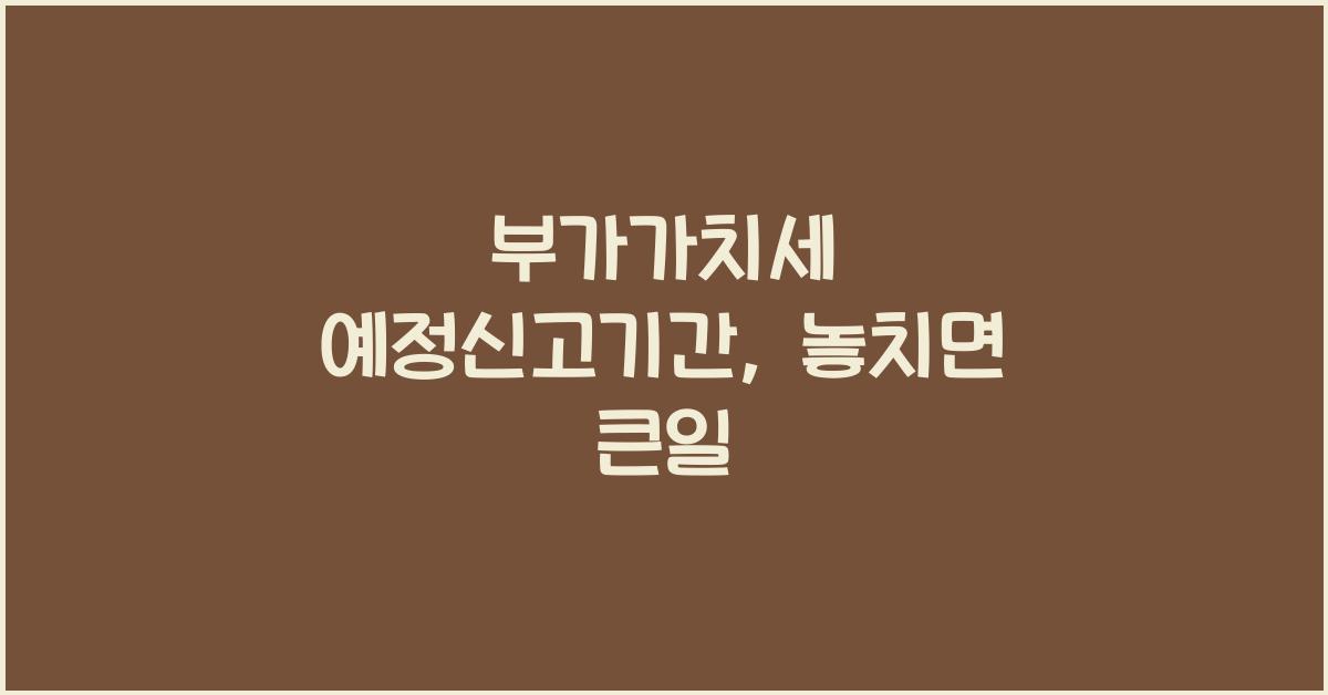 부가가치세 예정신고기간
