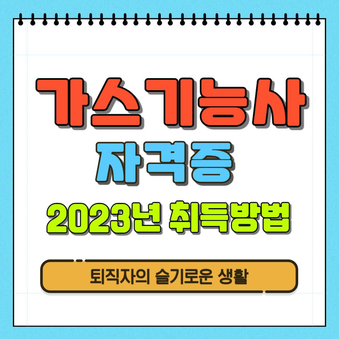 가스기능사 자격증