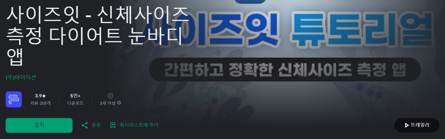 사이즈잇앱 소개