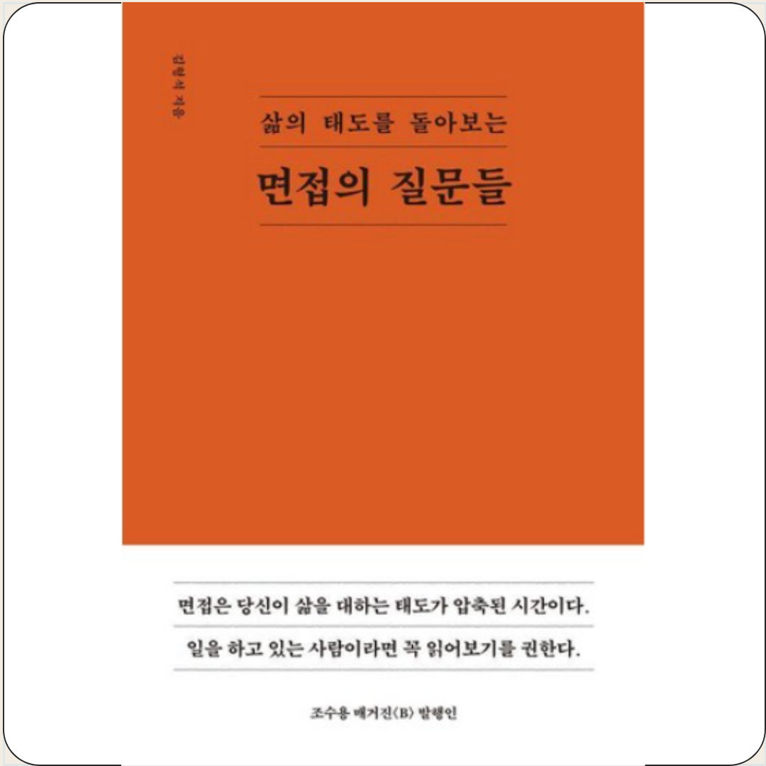 면접의 질문들 김형석 노르웨이숲출판사