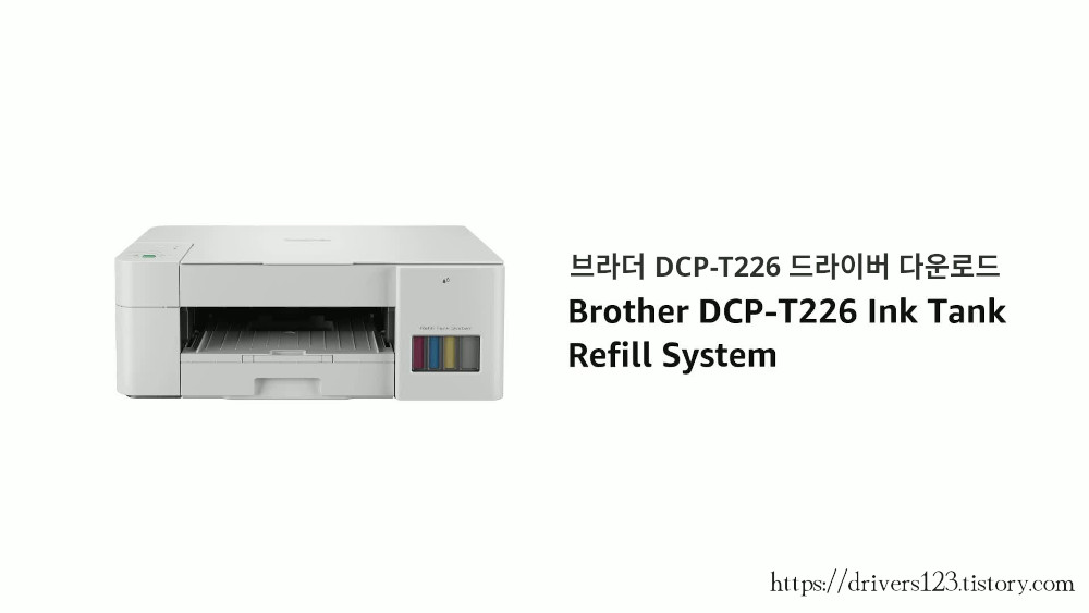 브라더 DCP-T226 드라이버 다운로드