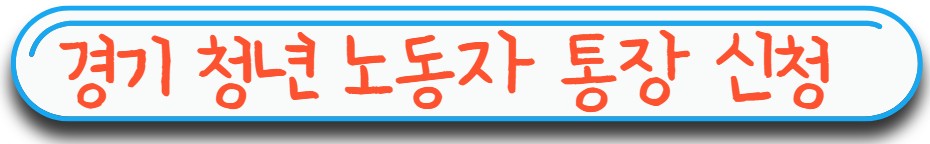 경기도 청년 노동자 통장 신청 바로가기