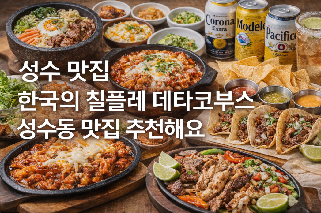 성수동 타코 맛집, 한국의 치폴레 더타코부스 이것만 알면 끝
