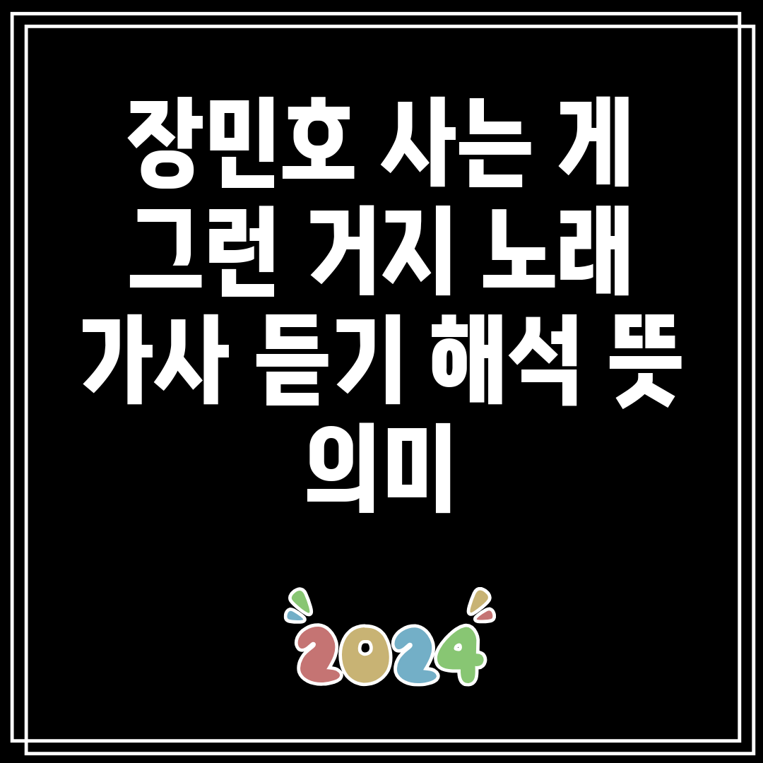 장민호 사는 게 그런 거지 노래 가사 듣기 해석 뜻 의미