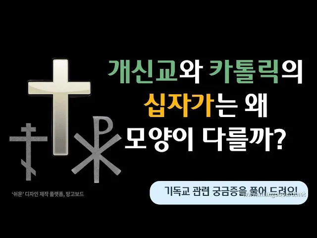 천주교와 개신교 십자가 모양과 의미의 근본적인 차이점 비교 분석_8