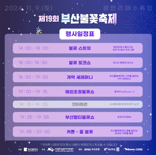 부산불꽃축제 행사일정표