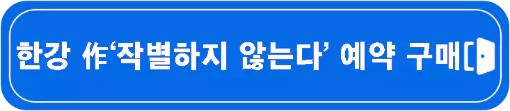 한강-노벨문학상-작가-프로필-총정리