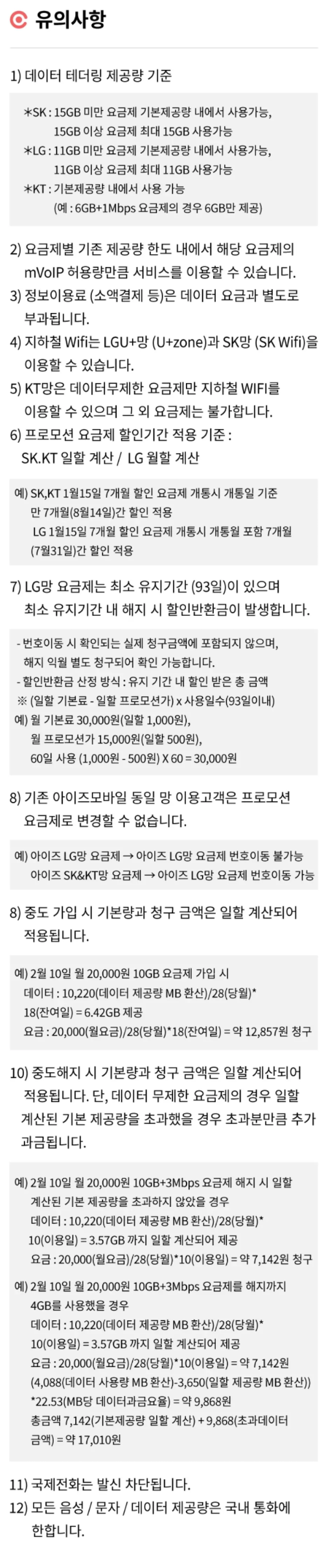 2024년+4월+알뜰폰+초저가요금제+유의사항