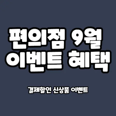 편의점-GS25-CU-세븐일레븐-이마트24-9월-이벤트-혜택-쿠폰
